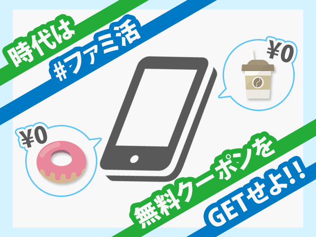 FamiPayクーポン 
#ファミ活 FamiPayの無料クーポン
イメージ画像