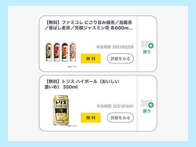 FamiPayの無料クーポン 一例紹介画像