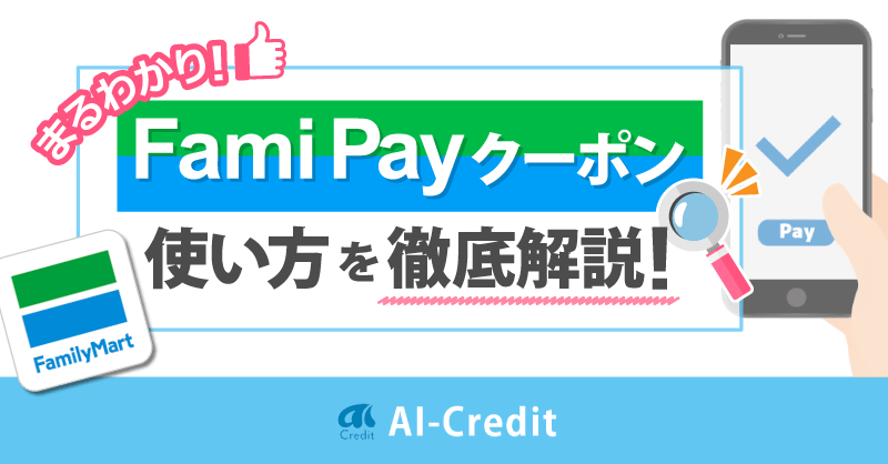 FamiPayのお得なクーポンの使い方・いつ配信される？