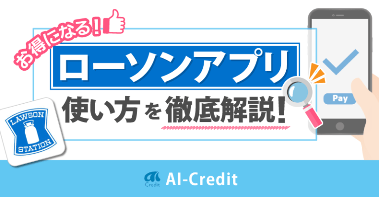 ローソンアプリ解説　イメージ画像
