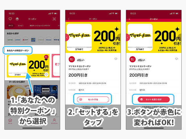 d払いアプリ クーポンセットの操作手順