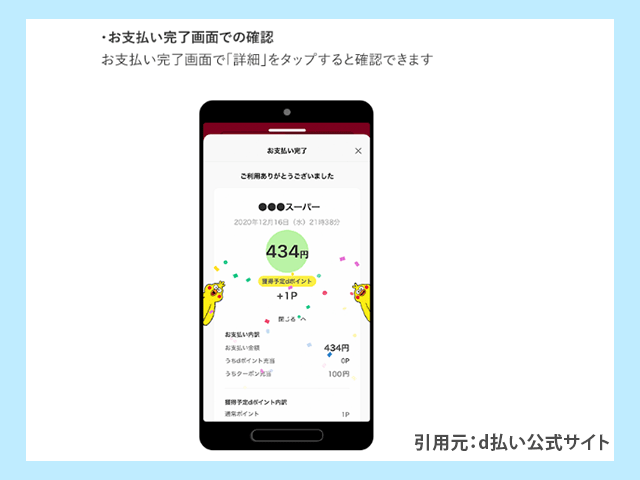 d払いアプリ クーポン使用履歴の確認支払い完了画面から確認する