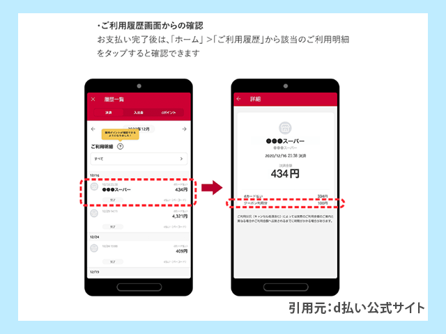 d払いアプリ クーポン使用履歴の確認利用履歴画面から確認する方法