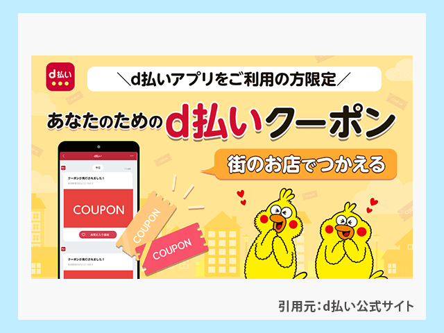 d払いアプリ利用者限定のクーポン 
イメージ画像