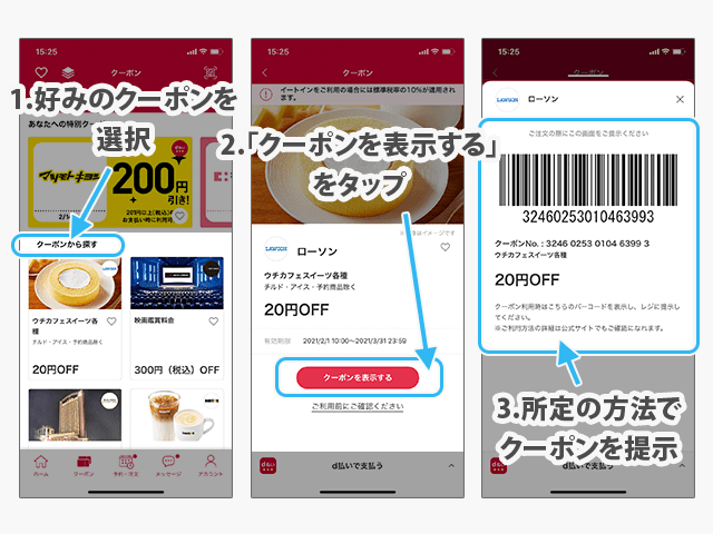 d払い 通常クーポン使用の操作手順
クーポン選択から提示まで