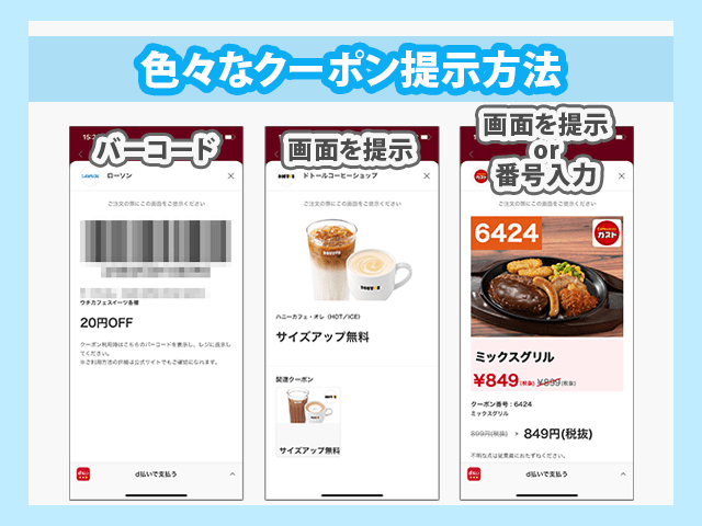 d払いクーポン　
使用時の色々なクーポン提示方法イメージ画像