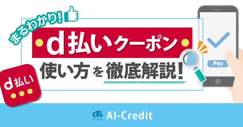 d払いアプリのクーポンのお得なクーポンの使い方・いつ配信される？