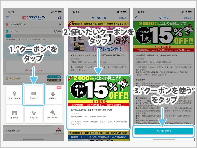 ココカラファイン クーポンの使い方
クーポン選択から使用までの操作手順