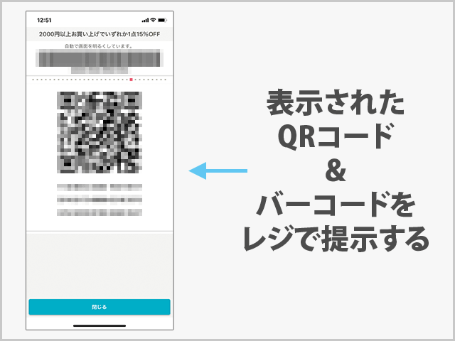 ココカラファイン クーポンの使い方 
クーポン選択後レジで提示するQRコードの画像