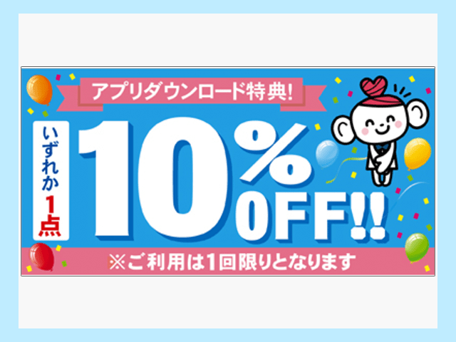 ココカラファイン
【初回ダウンロード限定】お好きな商品1点10％オフの画像