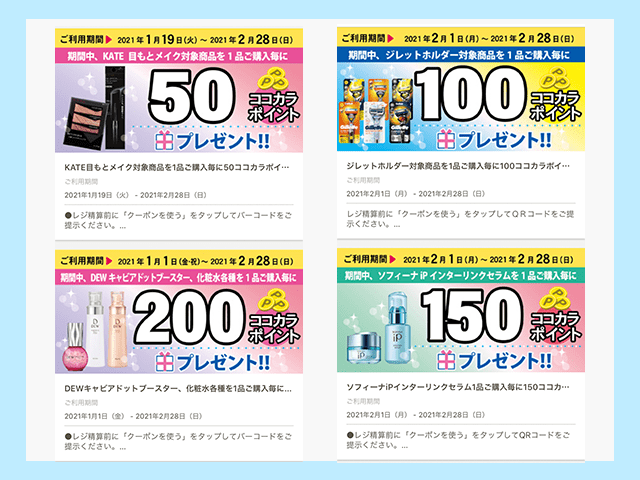 ココカラファイン
【2021年2月配布】対象商品購入でココカラポイントプレゼントの画像