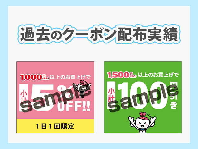 ココカラファイン
過去に配布されたクーポンのイメージ画像