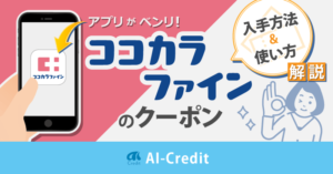 ココカラファインクーポン解説　イメージ画像