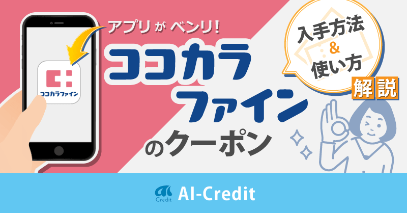 ココカラファインアプリのお得なクーポンの使い方・いつ配信される？