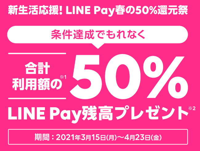 LINE PayプリペイドカードとPASMOキャンペーンの2重取り！4月23日まで