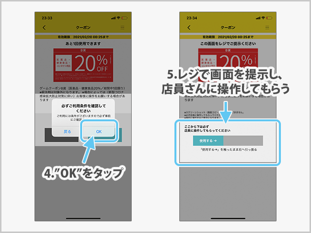 マツモトキヨシ　クーポン確認からクーポン提示までの操作手順