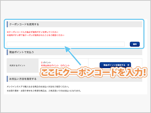 マツモトキヨシ 
オンラインストアでクーポン使用の説明画像
