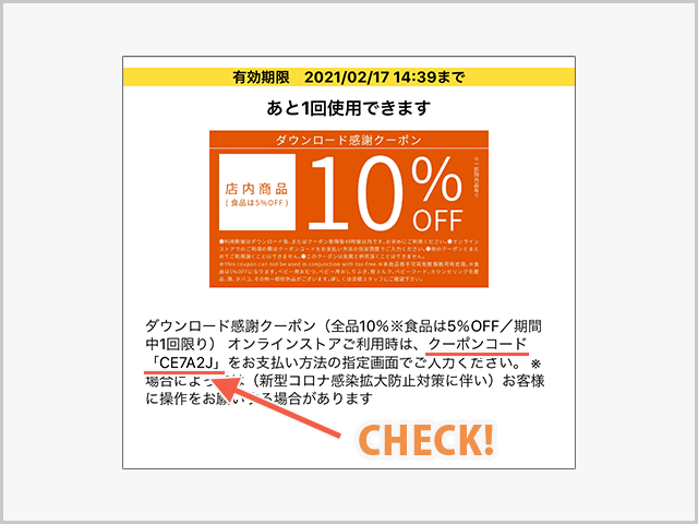 マツモトキヨシ クーポンコードの記載箇所の説明