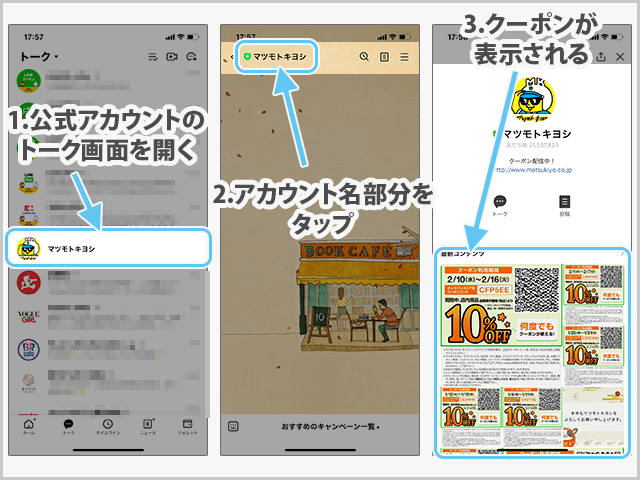 マツモトキヨシ公式LINEアカウントでもらえるクーポン使用の操作手順