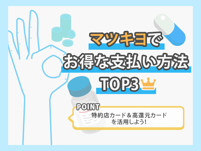 マツモトキヨシでお得なお支払い方法TOP3