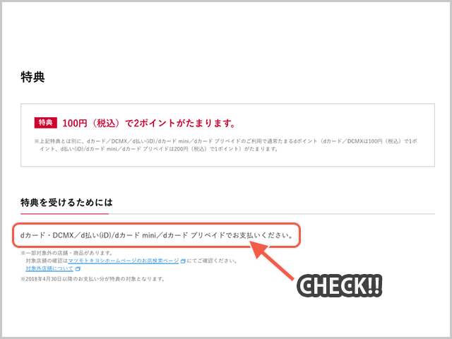 マツモトキヨシ dカードで特典を受けるための支払い方法の説明画像