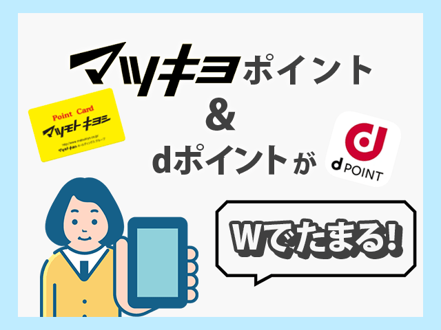 マツモトキヨシでたまる2つのポイント イメージ画像