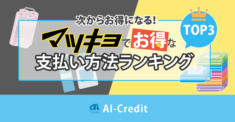 マツモトキヨシでお得な支払い方法は？クレカ・ポイントを解説