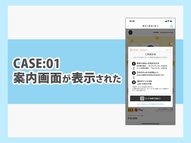 メルペイ 案内画面が表示される場合のクーポンの使い方　イメージ画像