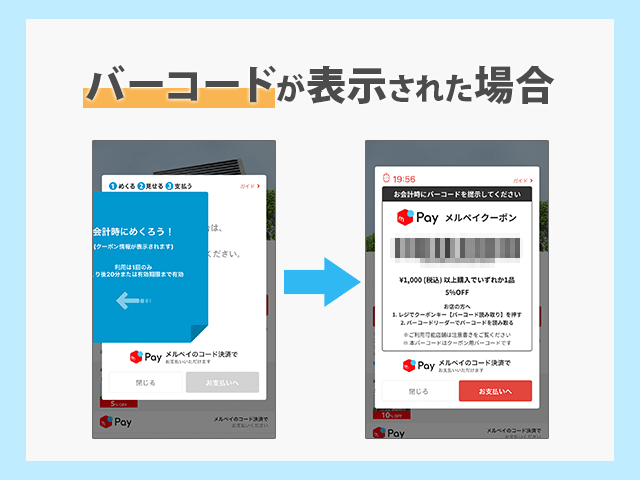 メルペイ　バーコードが表示された場合のクーポンの使い方　イメージ画像