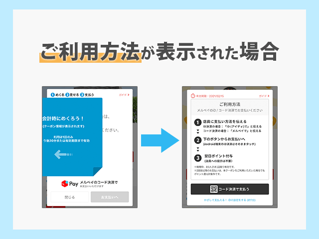 メルペイ　ご利用方法が表示された場合のクーポンの使い方　イメージ画像