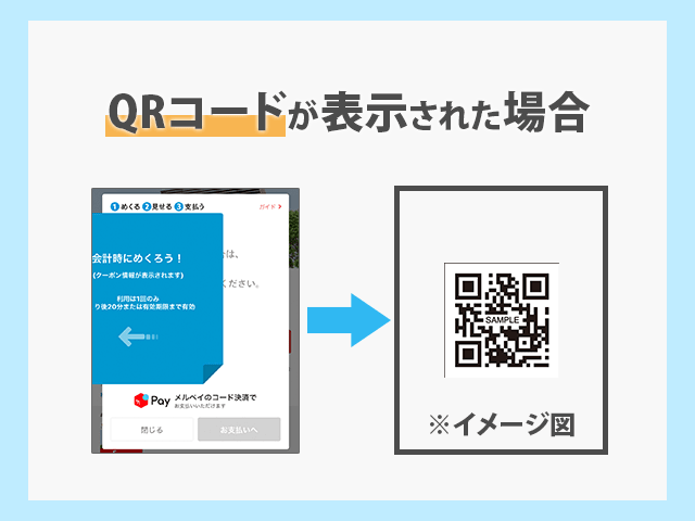 メルペイ　QRが表示された場合のクーポンの使い方　イメージ画像