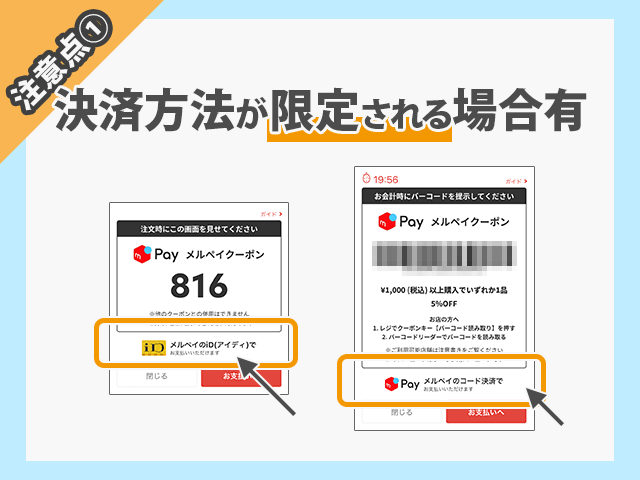 メルペイクーポンの注意点 決済方法が限定される場合がある　イメージ画像
