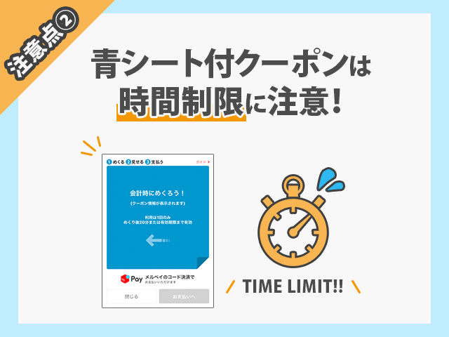 メルペイクーポンの注意点 青いシートが表示されるクーポンの期限は短い　イメージ画像
