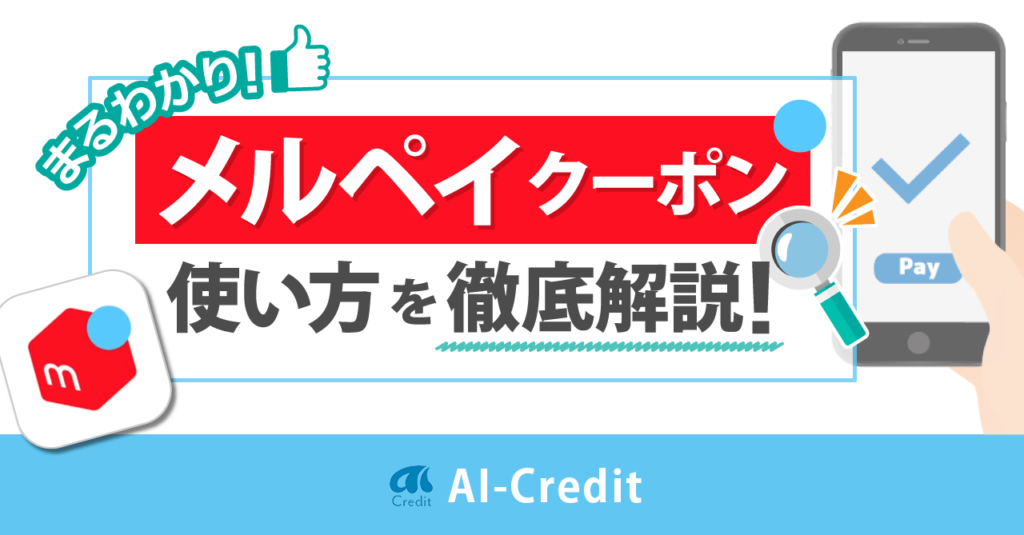 メルペイのお得なクーポンの使い方・いつ配信される？