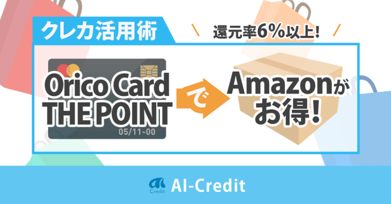 Orico Card THE POINTはAmazonがお得　イメージ画像