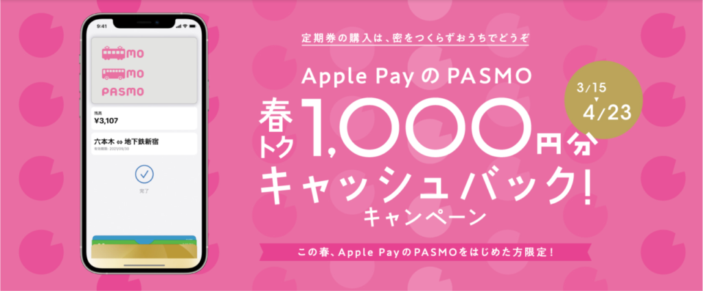 【PASMO/Apple Pay】最大20%還元！新規利用キャンペーン