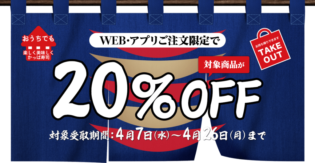 【かっぱ寿司】テイクアウト20%OFFキャンペーン 4月7日〜4月26日