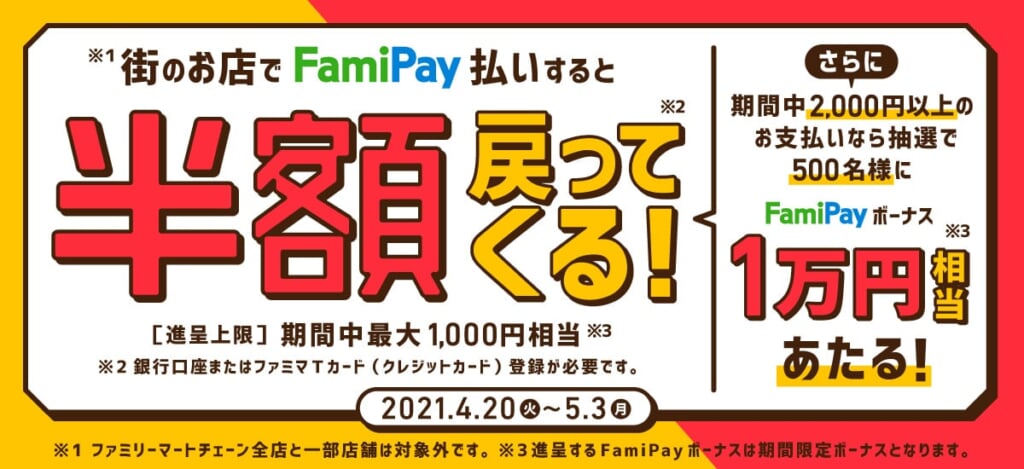 [終了]【FamiPay】半額還元キャンペーン！ファミマは対象外、4月20日から