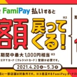 [終了]【FamiPay】半額還元キャンペーン！ファミマは対象外、4月20日から