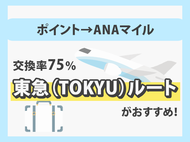 ポイントをANAマイルへ東急（TOKYU）ルートで交換 イメージ画像