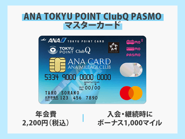ANA TOKYU POINT ClubQ PASMO マスターカード 券面画像