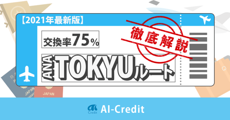 ANAマイルを貯める TOKYUルートのイメージ画像