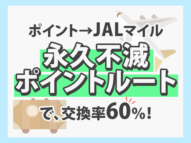 ポイントからJALマイルで交換率60%
イメージ画像