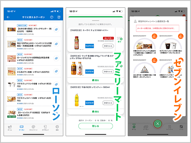 ローソン.ファミリーマート.セブンイレブン　アプリのクーポン画像