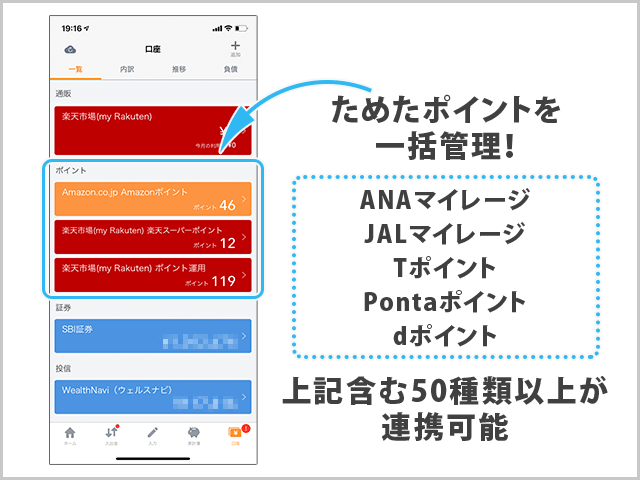 マネーフォワード
貯めたポイントを一括管理できる