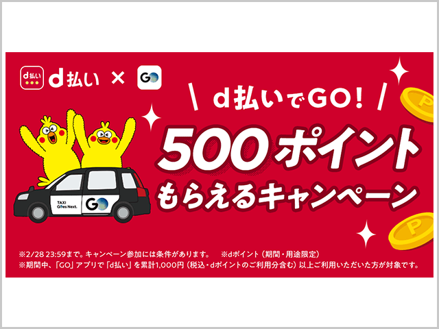 GOアプリでd払いすると500ポイント還元キャンペーン 紹介画像