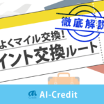 【令和版】マイルを貯めるのにおすすめのポイント交換ルートはコレ！