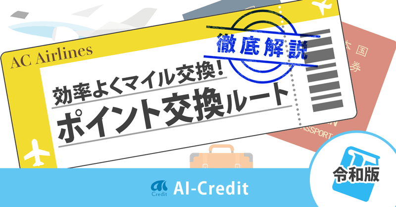 【令和版】マイルを貯めるのにおすすめのポイント交換ルートはコレ！