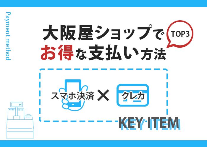 大阪屋ショップでお得なお支払い方法TOP3　イメージ画像