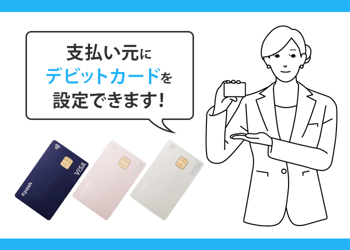 Kyash Card　
支払い元にデビットカードを設定できる イメージ画像